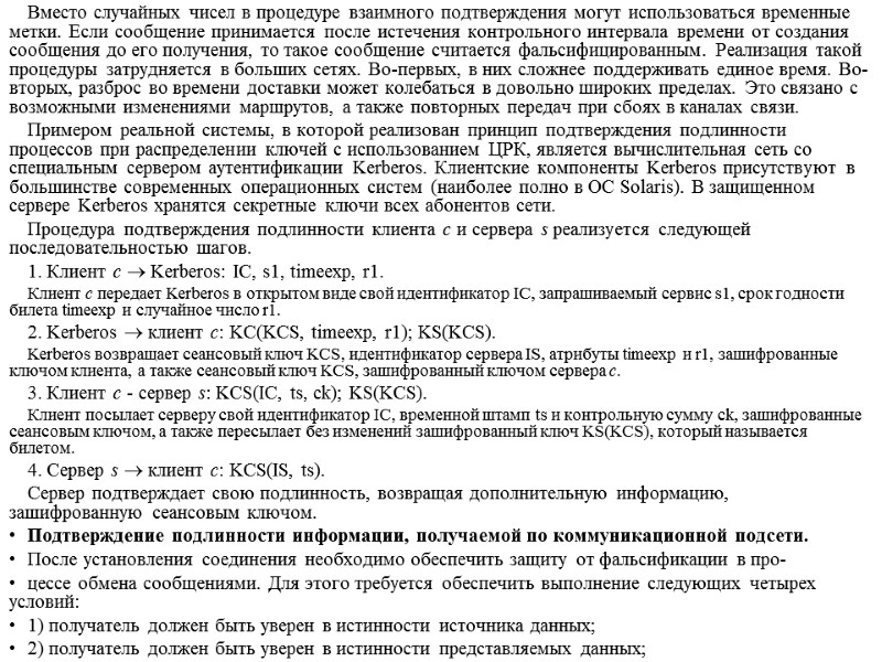 Вместо случайных чисел в процедуре взаимного подтверждения могут использоваться временные метки. Если сообщение принимается